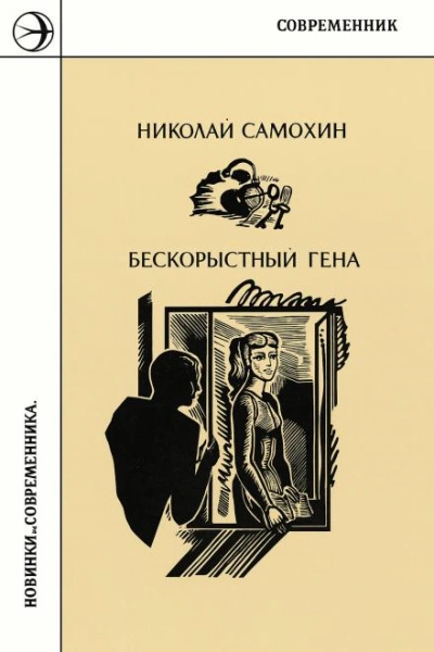 Бескорыстный Гена - Николай Самохин Слушать аудио книги онлайн без регистрации полностью бесплатно - knigavkarmane.net