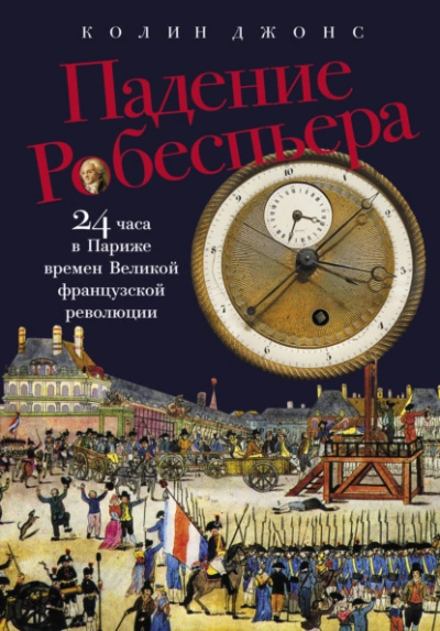 Падение Робеспьера: 24 часа в Париже времен Великой французской революции - Колин Джонс Слушать аудио книги онлайн без регистрации полностью бесплатно - knigavkarmane.net