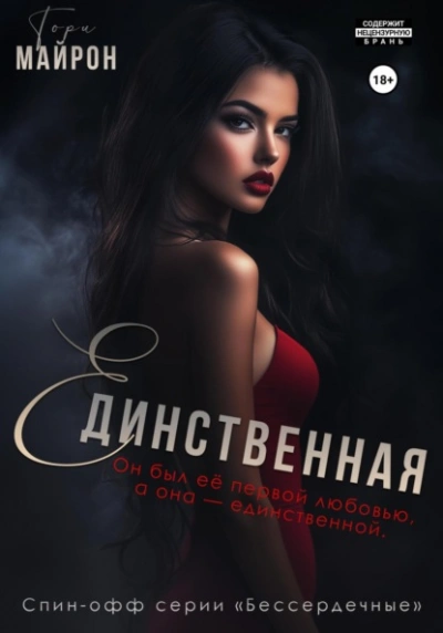 Единственная - Тори Майрон Слушать аудио книги онлайн без регистрации полностью бесплатно - knigavkarmane.net
