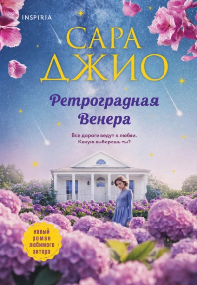 Ретроградная Венера - Сара Джио Слушать аудио книги онлайн без регистрации полностью бесплатно - knigavkarmane.net