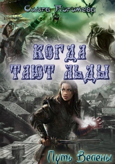 Когда тают льды: Путь Велены - Ольга Погожева Слушать аудио книги онлайн без регистрации полностью бесплатно - knigavkarmane.net