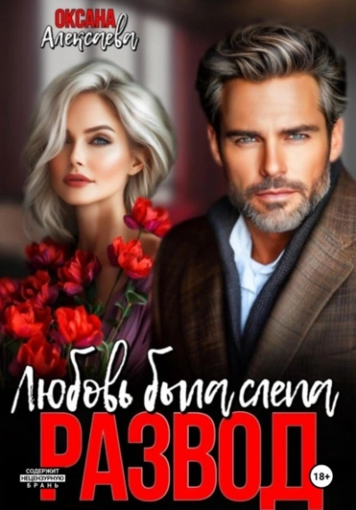 Развод. Любовь была слепа - Оксана Алексаева Слушать аудио книги онлайн без регистрации полностью бесплатно - knigavkarmane.net