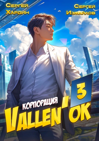 Корпорация Vallen'ок 3 - Сергей Хардин, Сергей Измайлов Слушать аудио книги онлайн без регистрации полностью бесплатно - knigavkarmane.net