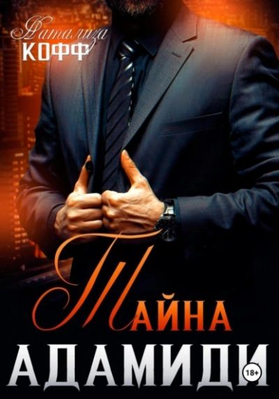 Тайна Адамиди  - Натализа Кофф Слушать аудио книги онлайн без регистрации полностью бесплатно - knigavkarmane.net