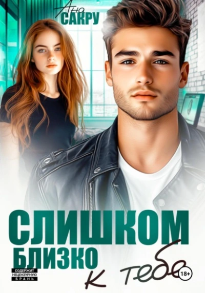 Слишком близко к тебе - Ана Сакру Слушать аудио книги онлайн без регистрации полностью бесплатно - knigavkarmane.net