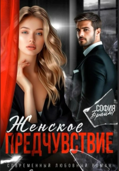 Женское предчувствие - София Брайт Слушать аудио книги онлайн без регистрации полностью бесплатно - knigavkarmane.net