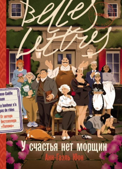 У счастья нет морщин  - Анн-Гаэль Юон Слушать аудио книги онлайн без регистрации полностью бесплатно - knigavkarmane.net