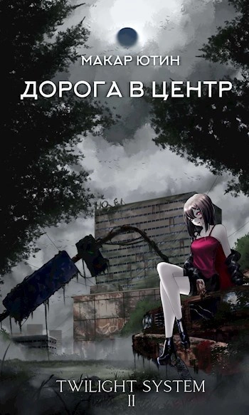 Дорога в центр - Макар Ютин Слушать аудио книги онлайн без регистрации полностью бесплатно - knigavkarmane.net