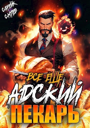 Всё ещё Адский пекарь - Сергей Мутев, Сириус Дрейк Слушать аудио книги онлайн без регистрации полностью бесплатно - knigavkarmane.net