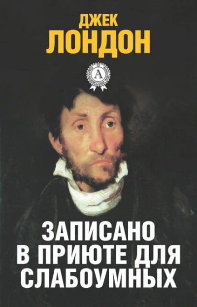 История, рассказанная в палате для слабоумных - Джек Лондон Слушать аудио книги онлайн без регистрации полностью бесплатно - knigavkarmane.net
