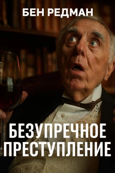 Безупречное преступление - Бен Редман Слушать аудио книги онлайн без регистрации полностью бесплатно - knigavkarmane.net