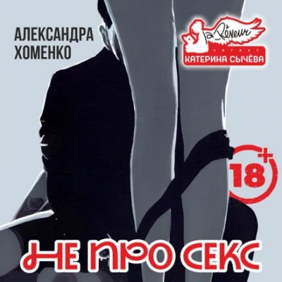 Не про секс - Александра Хоменко Слушать аудио книги онлайн без регистрации полностью бесплатно - knigavkarmane.net