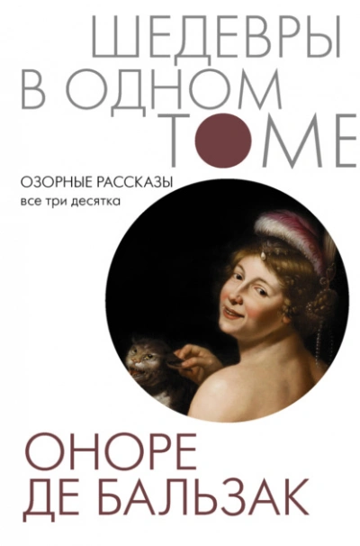 Озорные рассказы. Все три десятка  - Оноре де Бальзак Слушать аудио книги онлайн без регистрации полностью бесплатно - knigavkarmane.net