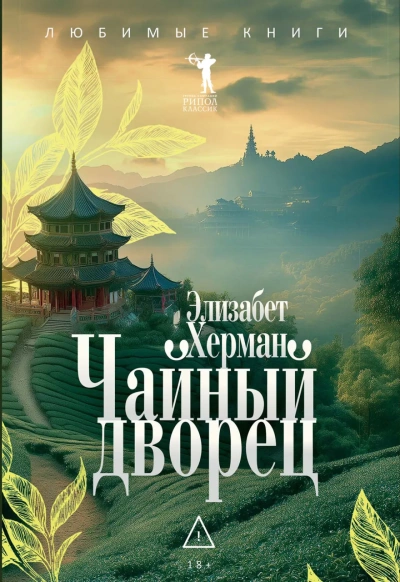 Чайный дворец  - Элизабет Херман Слушать аудио книги онлайн без регистрации полностью бесплатно - knigavkarmane.net