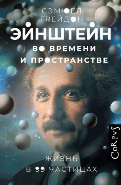 Эйнштейн во времени и пространстве. Жизнь в 99 частицах - Сэмюел Грейдон Слушать аудио книги онлайн без регистрации полностью бесплатно - knigavkarmane.net