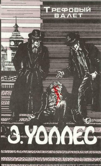 Трефовый валет - Эдгар Уоллес Слушать аудио книги онлайн без регистрации полностью бесплатно - knigavkarmane.net