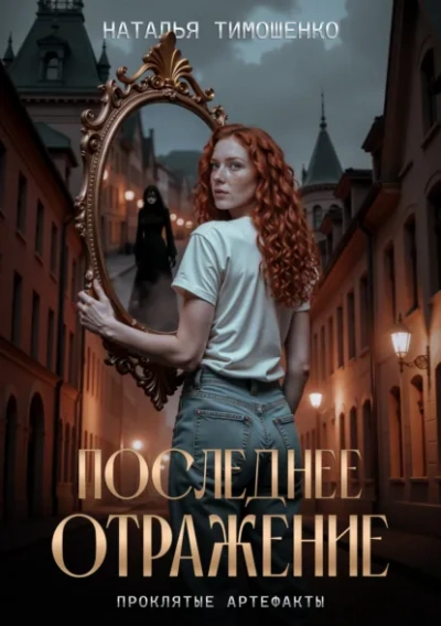 Последнее отражение - Наталья Тимошенко Слушать аудио книги онлайн без регистрации полностью бесплатно - knigavkarmane.net