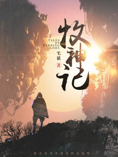 Сказания о Пастухе Богов 8 - Чжай Чжу Слушать аудио книги онлайн без регистрации полностью бесплатно - knigavkarmane.net