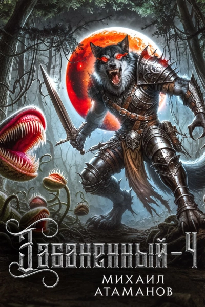 Забаненный. Кинга 4 - Михаил Атаманов Слушать аудио книги онлайн без регистрации полностью бесплатно - knigavkarmane.net
