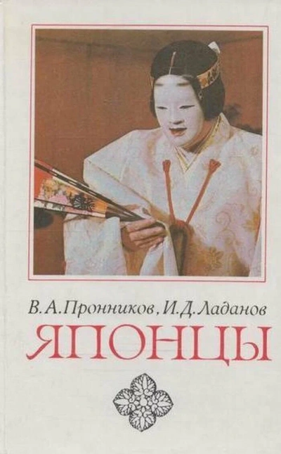 Японцы - Владимир Пронников, Иван Ладанов Слушать аудио книги онлайн без регистрации полностью бесплатно - knigavkarmane.net