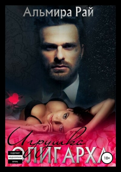 Игрушка олигарха - Альмира Рай Слушать аудио книги онлайн без регистрации полностью бесплатно - knigavkarmane.net
