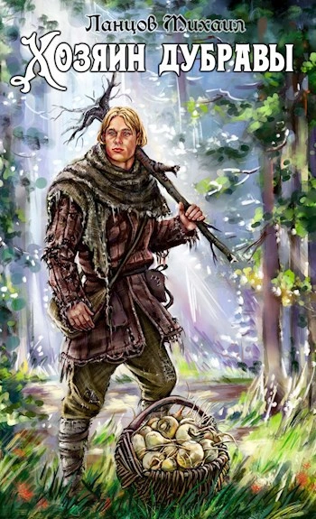 Желудь - Михаил Ланцов Слушать аудио книги онлайн без регистрации полностью бесплатно - knigavkarmane.net