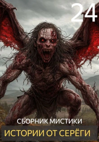 Истории от Серёги 24 Слушать аудио книги онлайн без регистрации полностью бесплатно - knigavkarmane.net