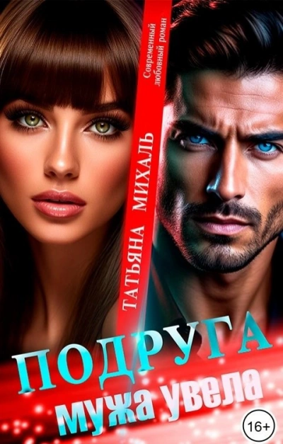 Подруга мужа увела  - Татьяна Михаль Слушать аудио книги онлайн без регистрации полностью бесплатно - knigavkarmane.net