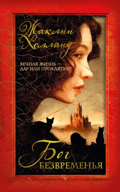 Бог безвременья  - Жаклин Холланд Слушать аудио книги онлайн без регистрации полностью бесплатно - knigavkarmane.net
