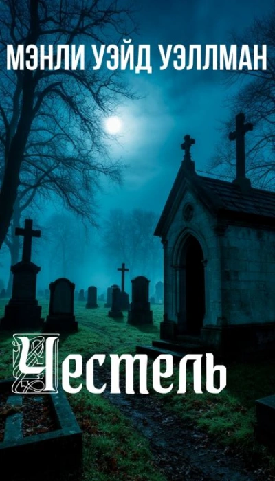 Честель - Мэнли Уэйд Уэллман Слушать аудио книги онлайн без регистрации полностью бесплатно - knigavkarmane.net