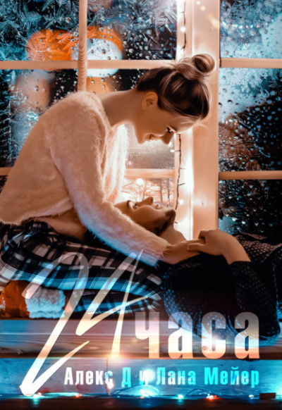 24 часа - Алекс Д, Лана Мейер Слушать аудио книги онлайн без регистрации полностью бесплатно - knigavkarmane.net