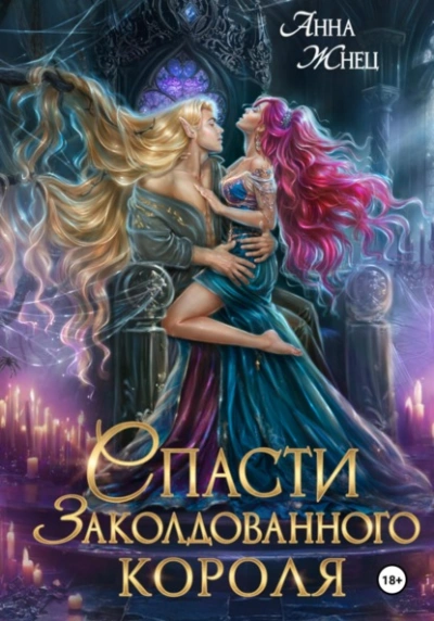 Спасти заколдованного короля - Анна Жнец Слушать аудио книги онлайн без регистрации полностью бесплатно - knigavkarmane.net