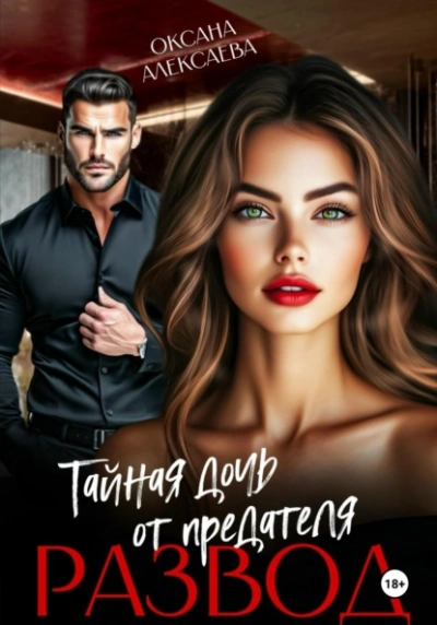 Развод. Тайная дочь от предателя - Оксана Алексаева Слушать аудио книги онлайн без регистрации полностью бесплатно - knigavkarmane.net