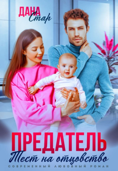 Предатель. Тест на отцовство  - Дана Стар Слушать аудио книги онлайн без регистрации полностью бесплатно - knigavkarmane.net