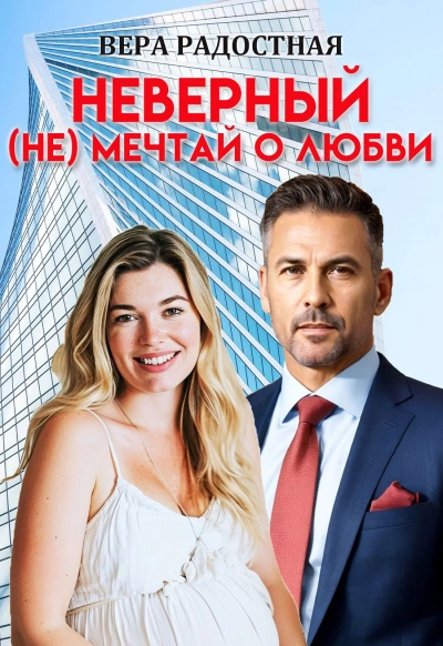 Неверный. (Не) мечтай о любви - Вера Радостная Слушать аудио книги онлайн без регистрации полностью бесплатно - knigavkarmane.net