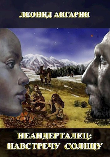 Навстречу солнцу 1 - Леонид Ангарин Слушать аудио книги онлайн без регистрации полностью бесплатно - knigavkarmane.net