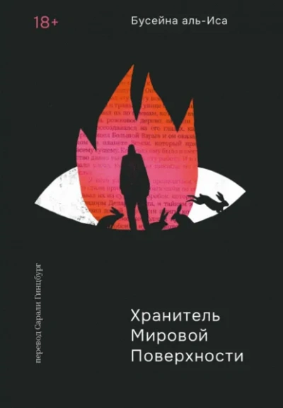 Хранитель мировой поверхности - Бусейна аль-Иса Слушать аудио книги онлайн без регистрации полностью бесплатно - knigavkarmane.net