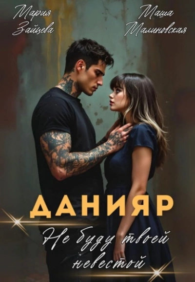 Данияр. Не буду твоей невестой - Мария Зайцева, Маша Малиновская Слушать аудио книги онлайн без регистрации полностью бесплатно - knigavkarmane.net