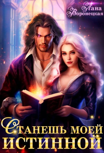 Станешь моей истинной - Лана Воронецкая Слушать аудио книги онлайн без регистрации полностью бесплатно - knigavkarmane.net