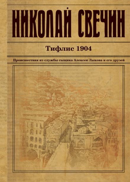 Тифлис 1904 - Николай Свечин Слушать аудио книги онлайн без регистрации полностью бесплатно - knigavkarmane.net