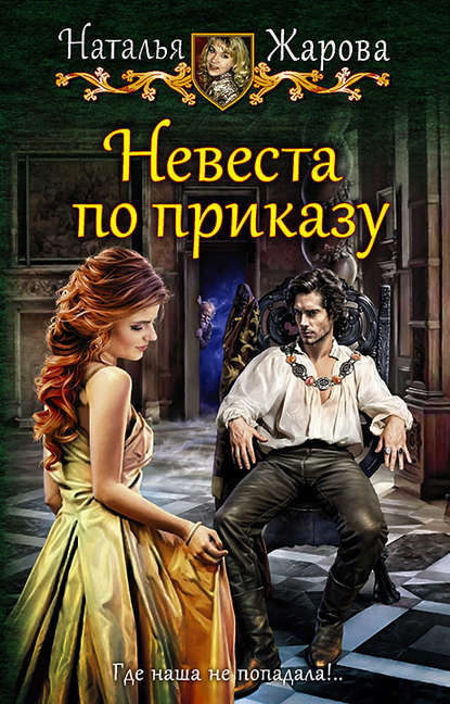 Невеста по приказу - Наталья Жарова Слушать аудио книги онлайн без регистрации полностью бесплатно - knigavkarmane.net