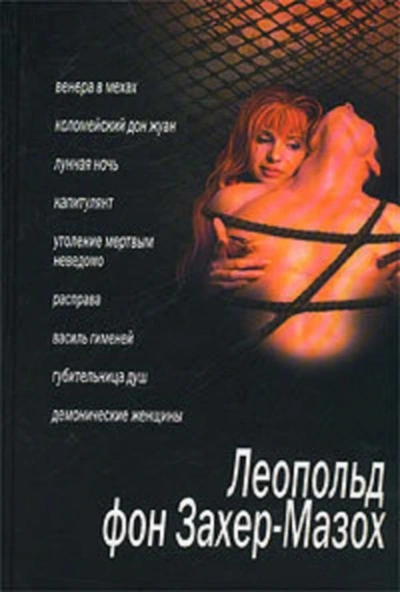 Губительница душ - Леопольд Захер-Мазох Слушать аудио книги онлайн без регистрации полностью бесплатно - knigavkarmane.net