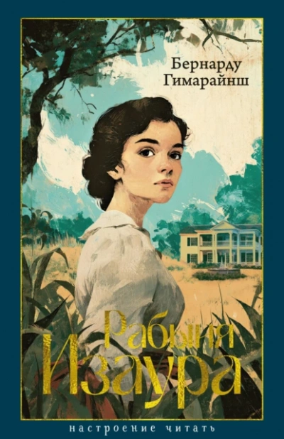Рабыня Изаура  - Бернарду Гимарайнш Слушать аудио книги онлайн без регистрации полностью бесплатно - knigavkarmane.net