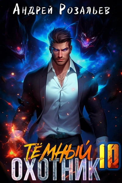 Тёмный охотник 10 - Андрей Розальев, Максим Злобин Слушать аудио книги онлайн без регистрации полностью бесплатно - knigavkarmane.net