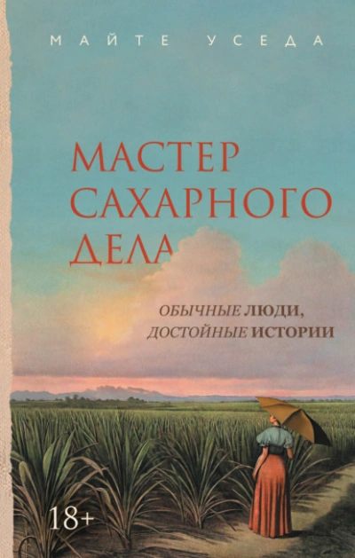 Мастер сахарного дела  - Майте Уседа Слушать аудио книги онлайн без регистрации полностью бесплатно - knigavkarmane.net