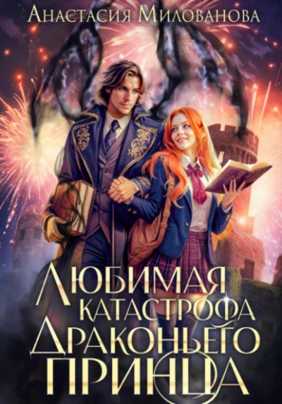 Любимая катастрофа драконьего принца - Анастасия Милованова Слушать аудио книги онлайн без регистрации полностью бесплатно - knigavkarmane.net