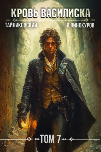 Кровь Василиска. Том 7 - Тайниковский, Юрий Винокуров Слушать аудио книги онлайн без регистрации полностью бесплатно - knigavkarmane.net