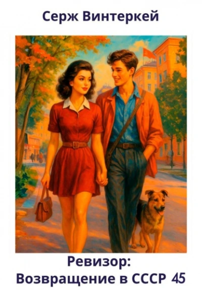 Ревизор: возвращение в СССР 45 - Серж Винтеркей, Артем Шумилин Слушать аудио книги онлайн без регистрации полностью бесплатно - knigavkarmane.net