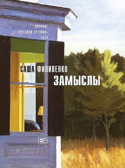Замыслы - Саша Филипенко Слушать аудио книги онлайн без регистрации полностью бесплатно - knigavkarmane.net