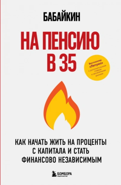На пенсию в 35. Как начать жить на проценты с капитала и стать финансово независимым  - Бабайкин Слушать аудио книги онлайн без регистрации полностью бесплатно - knigavkarmane.net